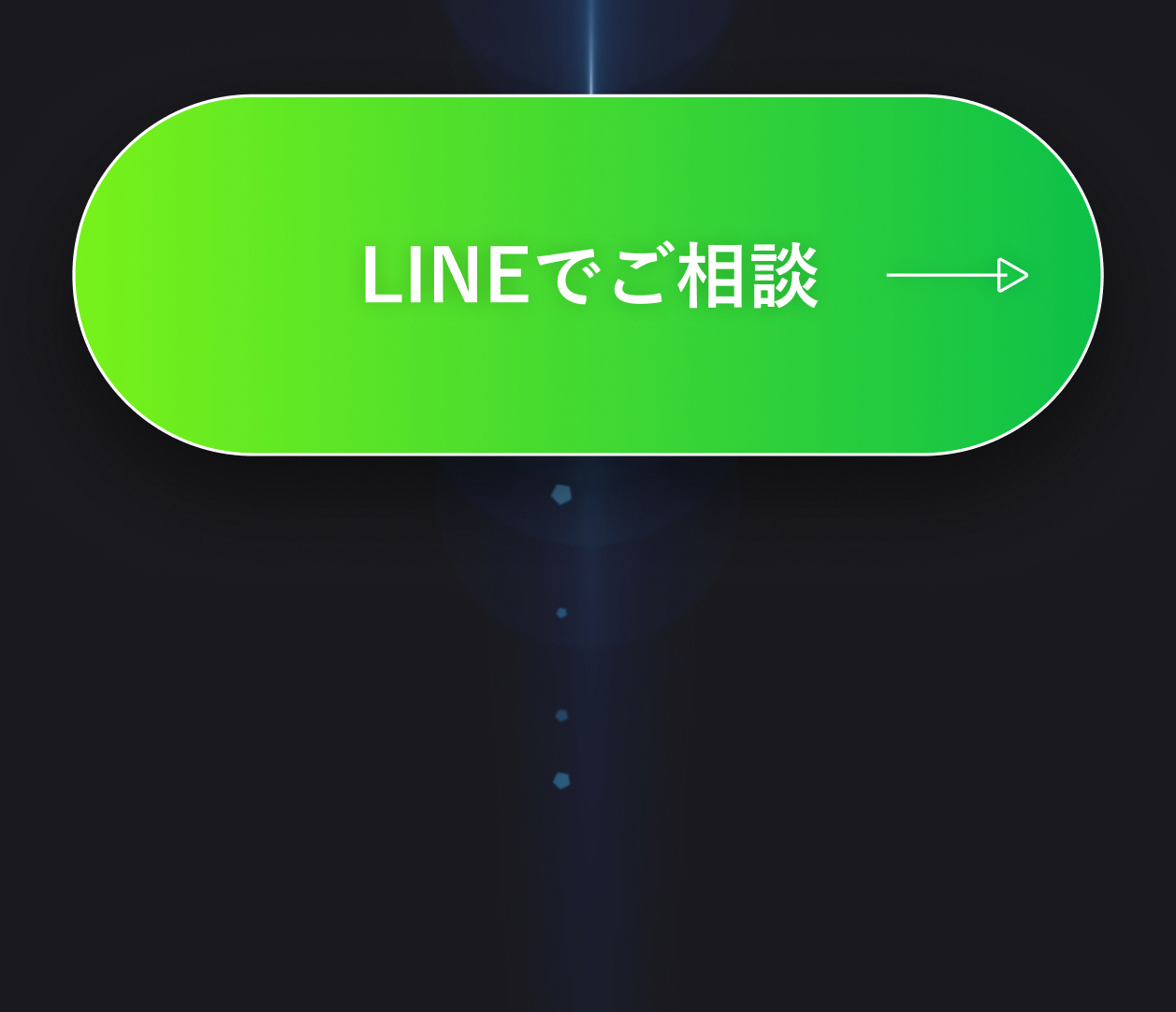 LINEでご相談